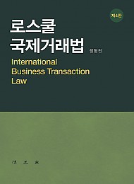 제4판 로스쿨 국제거래법