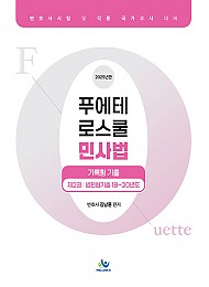 2025 푸에테 로스쿨 민사법 기록형 기출 제2권 (법전협기출 18~20년도)