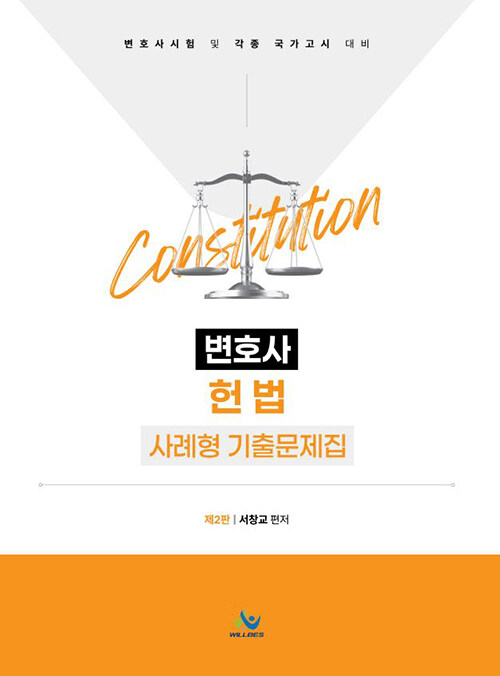 제2판 변호사 헌법 사례형 기출문제집