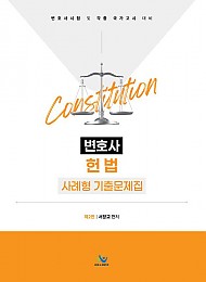 제2판 변호사 헌법 사례형 기출문제집
