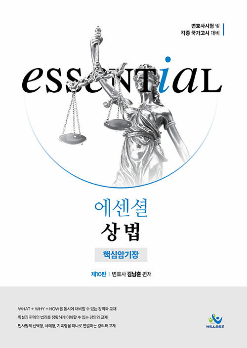 제10판 Essential 상법 핵심암기장