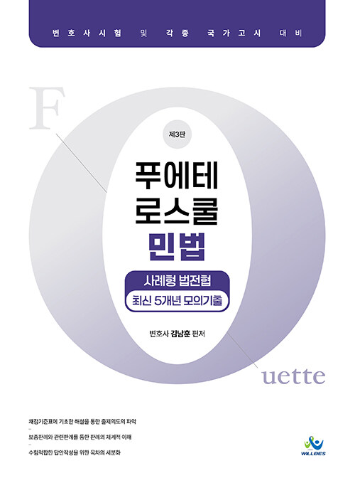 푸에테 로스쿨 민법 사례형 법전협 최신 5개년 모의기출