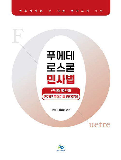 푸에테 로스쿨 민사법 선택형 법전협 전개년 모의기출 중요문제