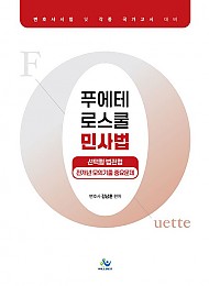 푸에테 로스쿨 민사법 선택형 법전협 전개년 모의기출 중요문제