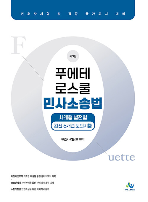 푸에테 로스쿨 민사소송법 사례형 법전협 최신 5개년 모의기출