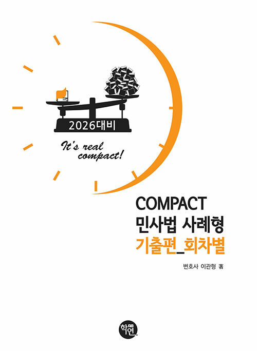 2026 COMPACT 민사법 사례형 기출편 (회차별)