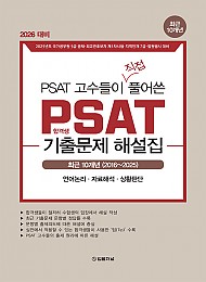 2025 PSAT 고수들이 직접 풀어쓴 PSAT 합격생 기출문제 해설집 10개년 (2016-2025)