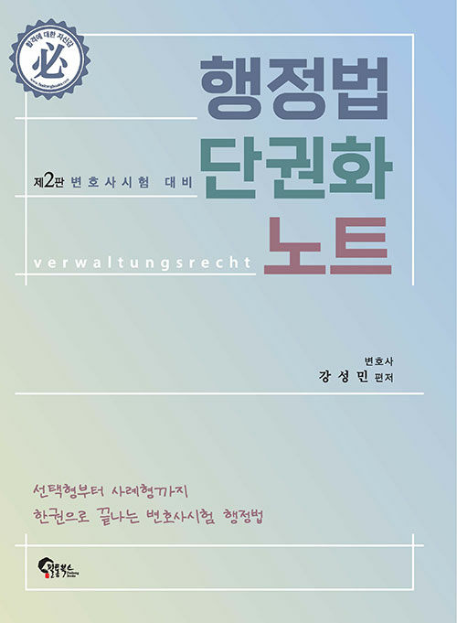 행정법 단권화 노트