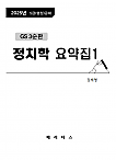 25대비 GS3 정치학 요약집1