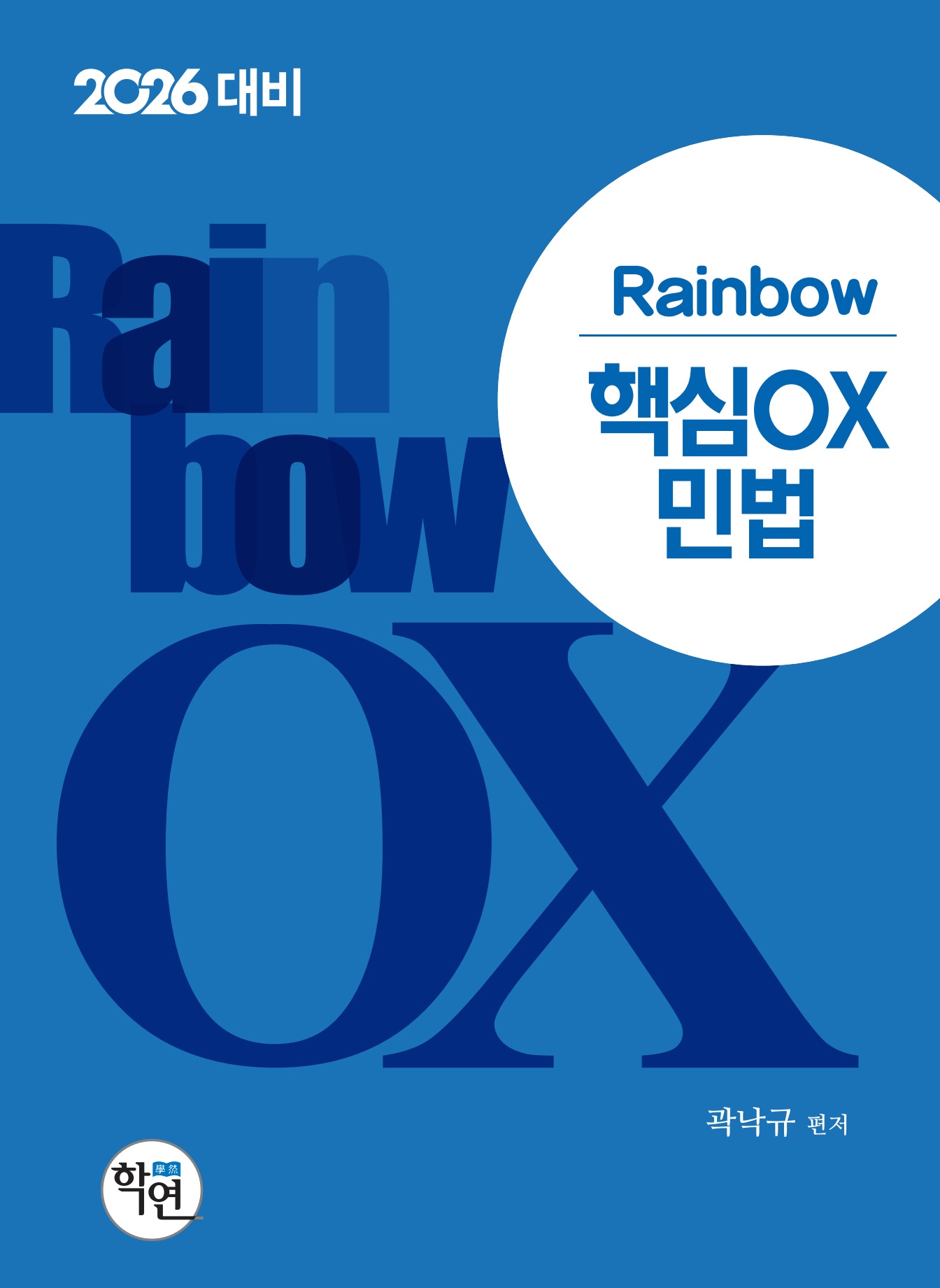2026대비 Rainbow 핵심OX 민법