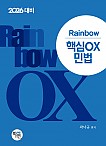 2026대비 Rainbow 핵심OX 민법