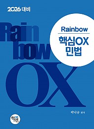 2026대비 Rainbow 핵심OX 민법