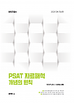 PSAT 자료해석 개념의 원칙