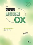 제6판 행정법 최종정리 OX