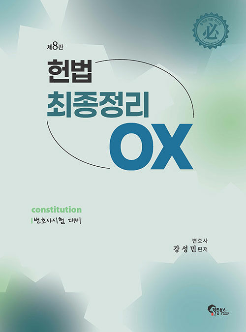 제8판 헌법 최종정리 OX