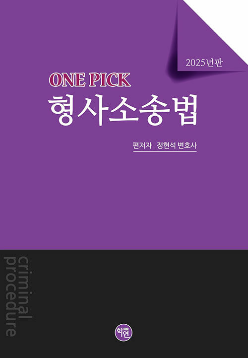2025 ONEPICK 형사소송법