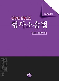 2025 ONEPICK 형사소송법