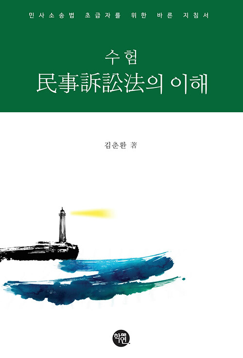 수험 민사소송법의 이해