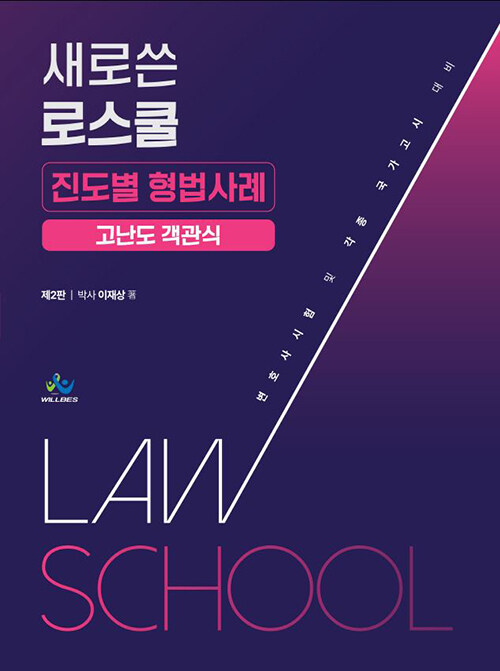 새로쓴 로스쿨 진도별 형법사례 고난도 객관식