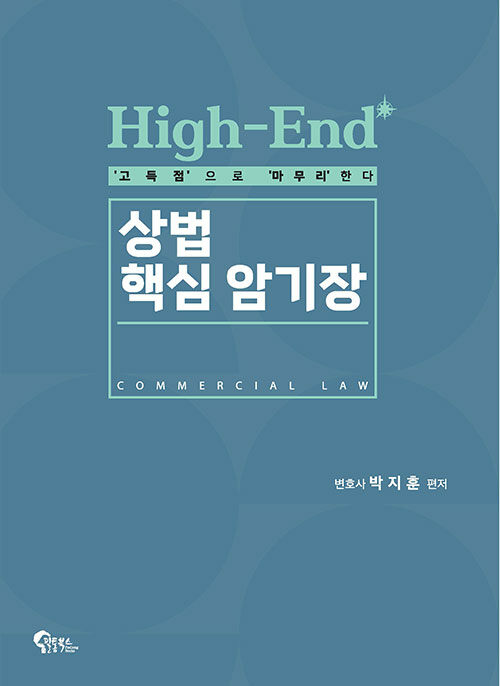 High-End 상법 핵심 암기장