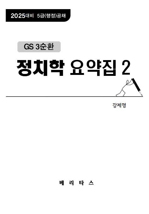 25대비 GS3 정치학 요약집2