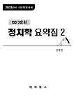 25대비 GS3 정치학 요약집2