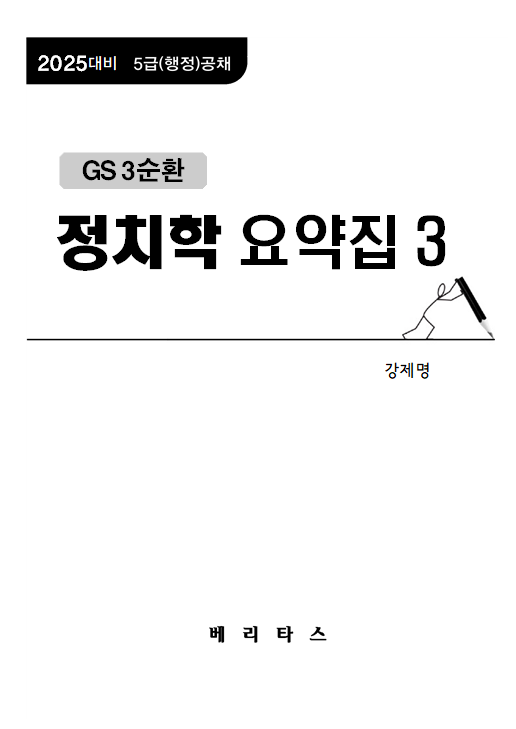 25대비 GS3 정치학 요약집3