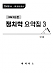 25대비 GS3 정치학 요약집3