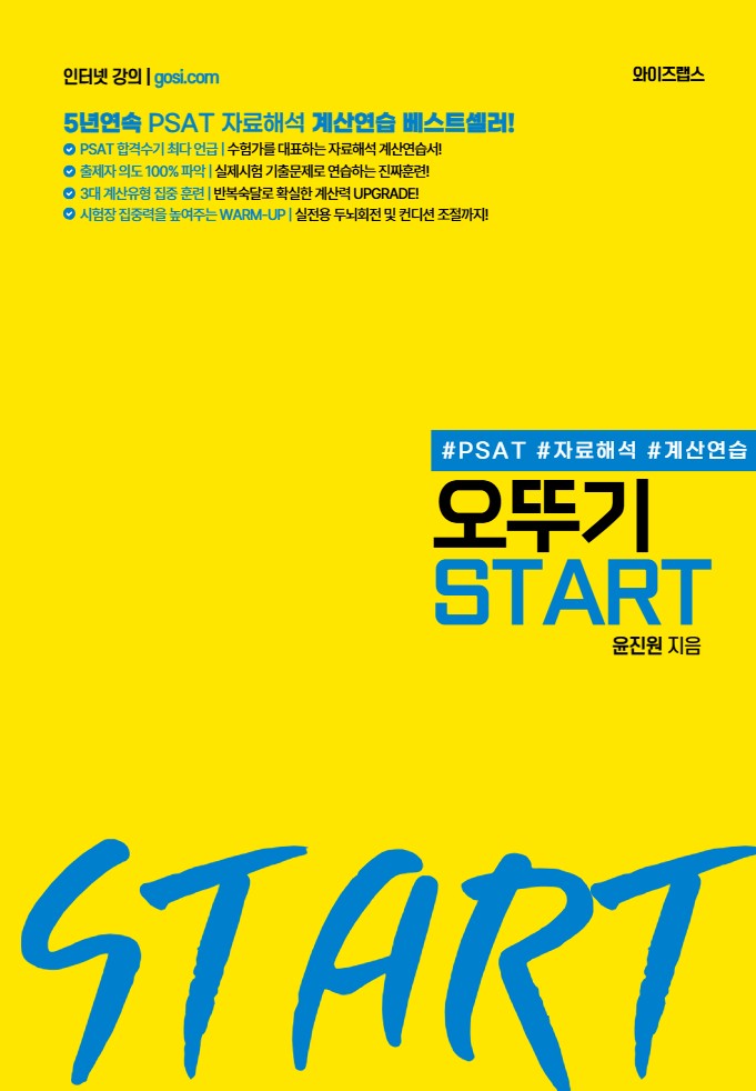 PSAT 자료해석 계산연습을 위한 오뚜기 START