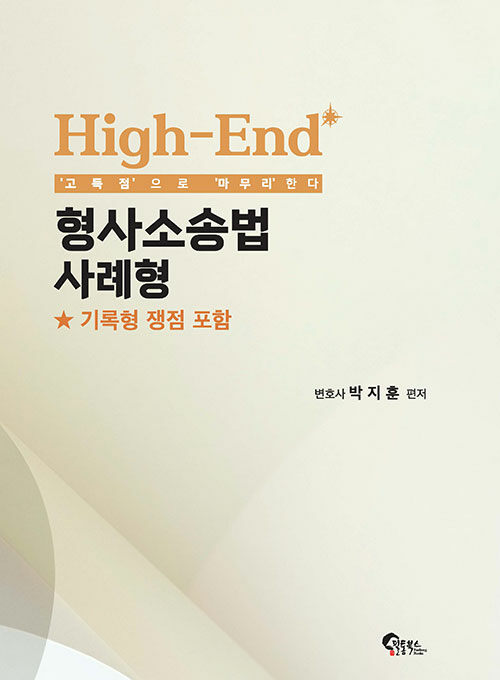 High-End 형사소송법 사례형