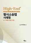 High-End 형사소송법 사례형