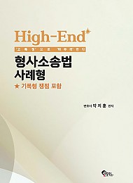 High-End 형사소송법 사례형