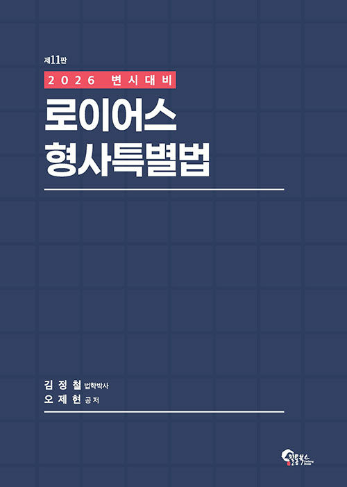 2026 로이어스 형사특별법
