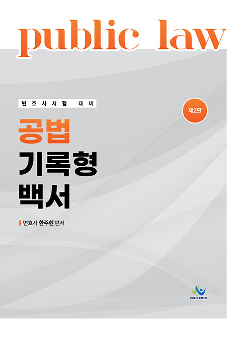 공법 기록형 백서