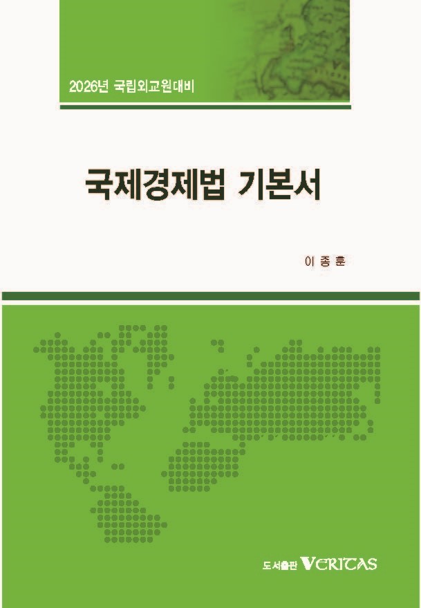 2026년대비 예비순환 국제경제법 기본서
