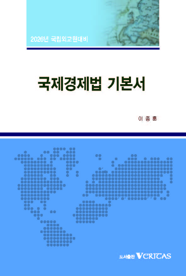2026년대비 예비순환 국제경제법 기본서