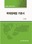 2026년대비 예비순환 국제경제법 기본서