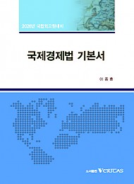 2026년대비 예비순환 국제경제법 기본서