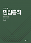 민법강의1) 민법총칙