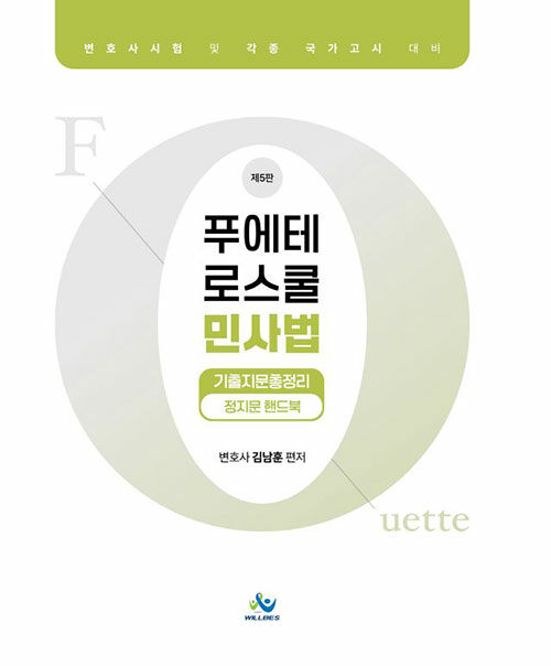 푸에테 로스쿨 민사법 기출지문총정리 정지문 핸드북