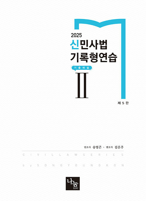 2025 신민사법 기록형연습 2 : 기출해설