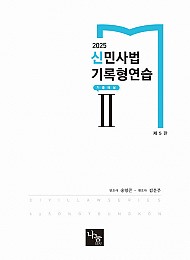 2025 신민사법 기록형연습 2 : 기출해설