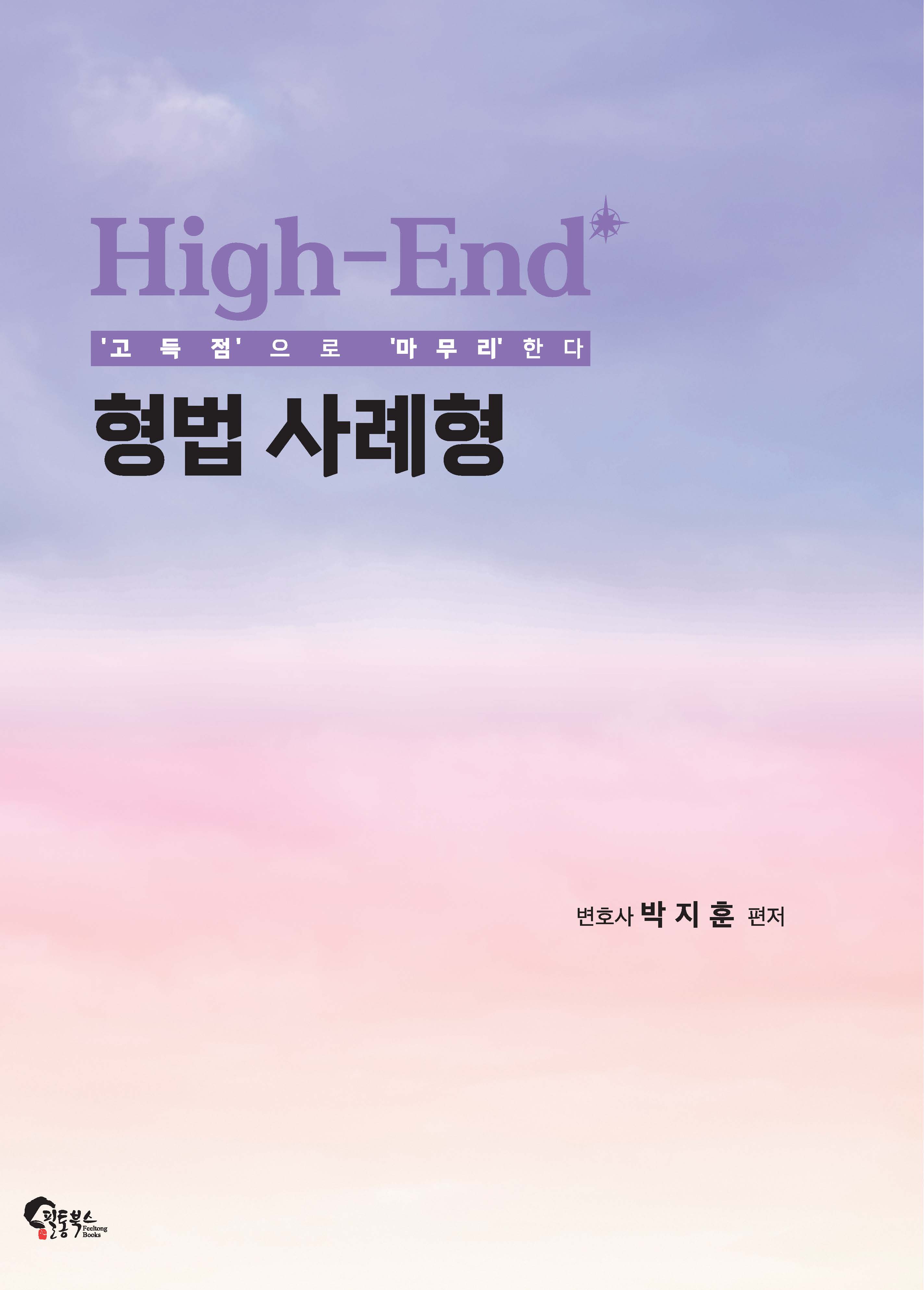 High-End 형법 사례형