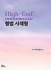 High-End 형법 사례형