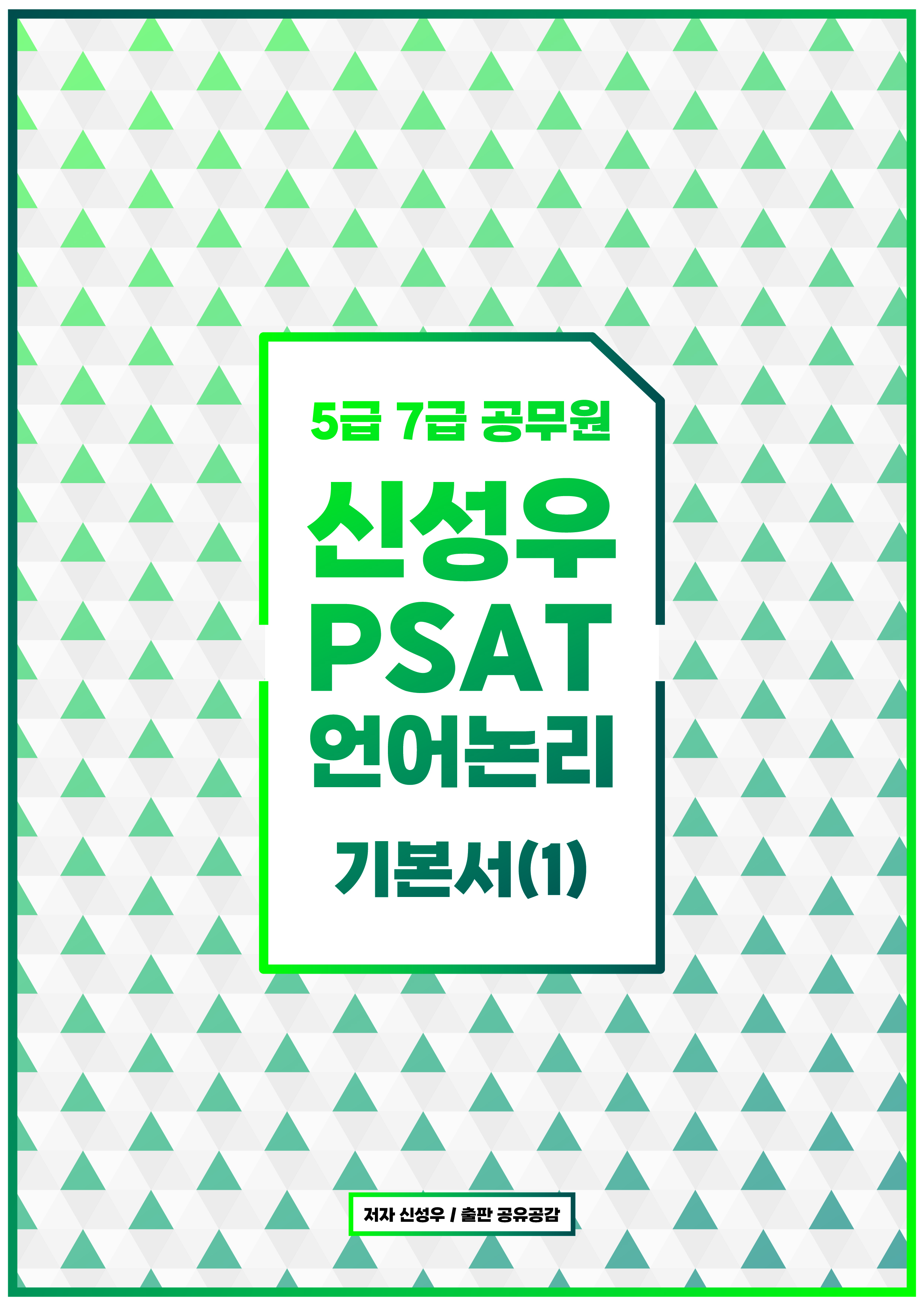 2026년대비 5급 7급 공무원 신성우 PSAT 언어논리 기본서(1)