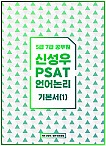 2026년대비 5급 7급 공무원 신성우 PSAT 언어논리 기본서(1)