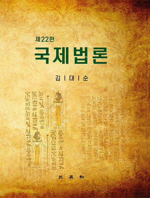 국제법론 {양장본}
