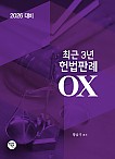 2026대비 최근3년 헌법판례OX