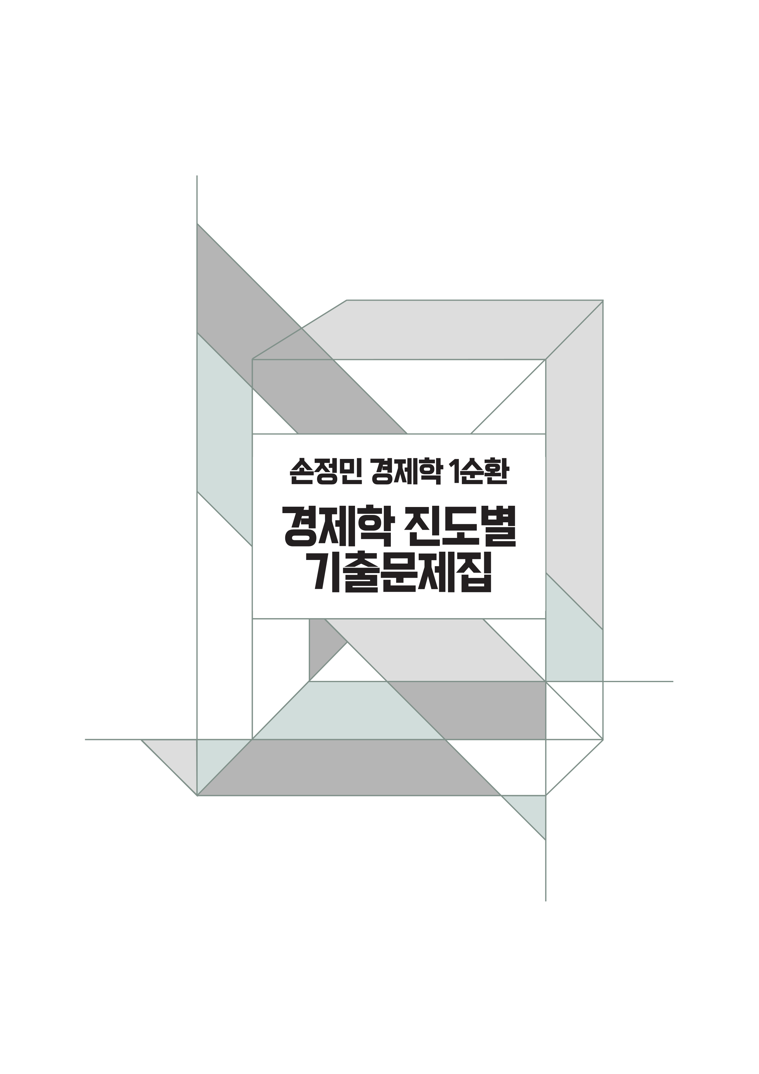 2026년대비 손정민 경제학1순환 진도별 기출문제집