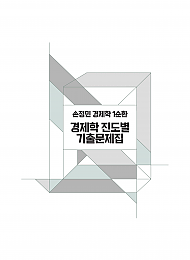 2026년대비 손정민 경제학1순환 진도별 기출문제집